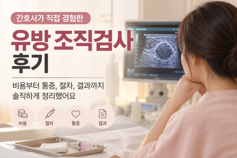 유방 조직검사 간호사가 직접 경험한 후기 비용부터 통증 절차 결과까지