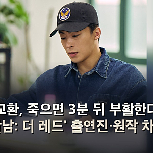 구교환, 죽으면 3분 뒤 부활한다 '부활남: 더 레드' 출연진·원작 차이