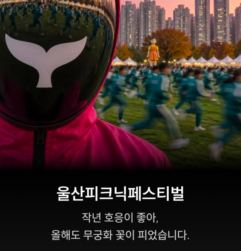 울산 피크닉페스티벌 행사일정｜오징어게임 보물찾기GO 태화강국가정원 아이랑 가볼만한곳