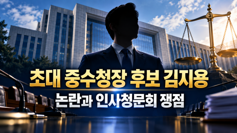 초대 중수청장 후보자 김지용은 누구인가, 친윤 검사 논란과 인사청문회 핵심 쟁점