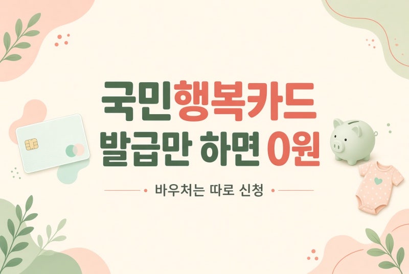 국민행복카드 발급 방법 | 이후 해야 할 일