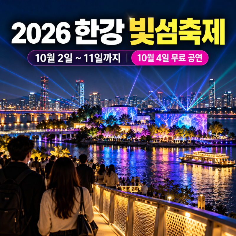2026 한강 빛섬축제, 10월 4일 가기 전 시간·무료공연·주차까지 총정리