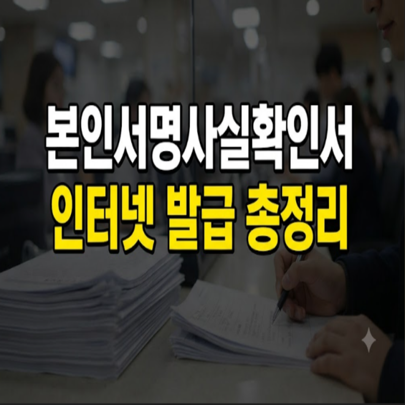 본인서명사실확인서 발급 안내가이드: 인터넷발급, 무인발급, 주민센터, 용도 대리인