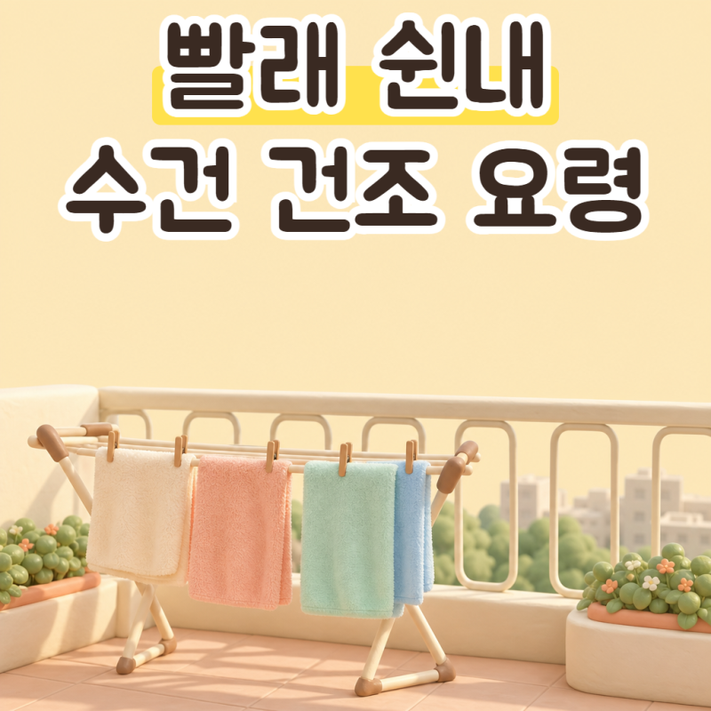 빨래 쉰내 제거, 수건 건조와 세제 양 바꾸는 법