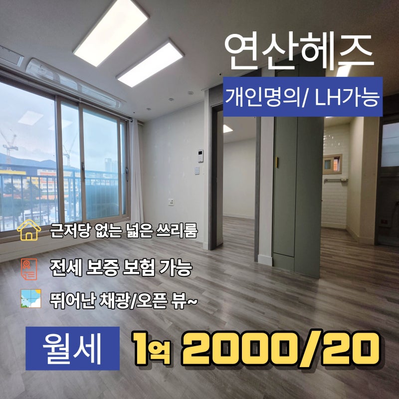 연산동 LH 가능 쓰리룸 전세. 매매 연산헤즈/개인 명의, 근저당 없음, 보증보험 가능!