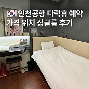 인천공항 다락휴 예약 가격 위치 1터미널 캡슐호텔 가는법 싱글룸 꿀팁 공항 내부 숙소 후기