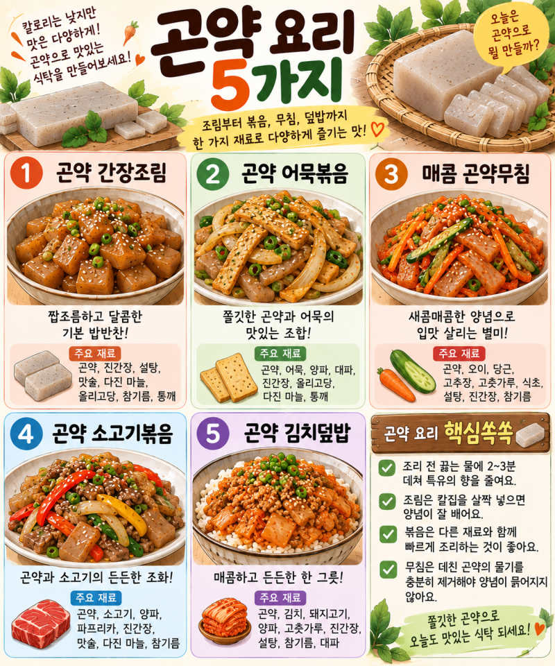곤약 요리 5가지, 조림부터 볶음·무침까지 맛있게 활용하는 방법