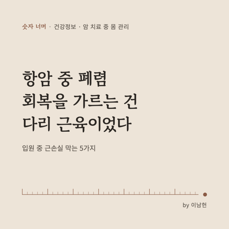 항암 치료 중 폐렴, 회복을 좌우하는 건 다리 근육입니다(근손실 막는 방법)