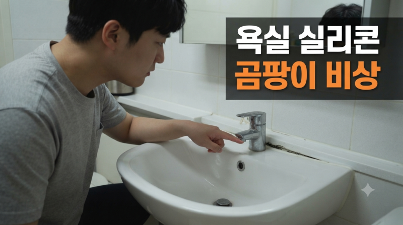 욕실 실리콘 벌어짐 셀프 보수｜곰팡이 난 실리콘 위에 덧바르면 안 돼요