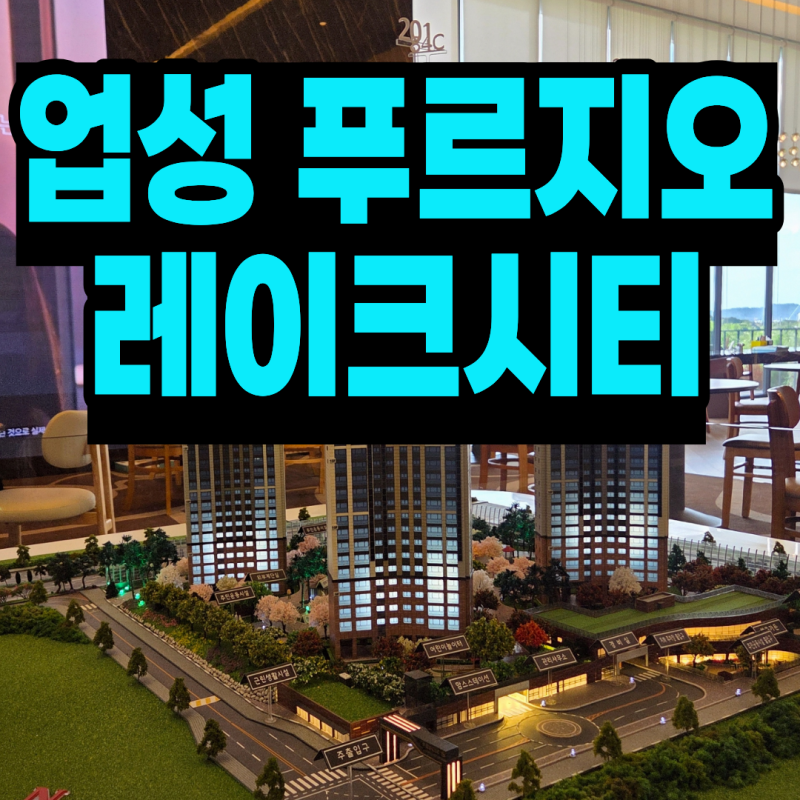업성지구 푸르지오 천안 아파트 분양정보