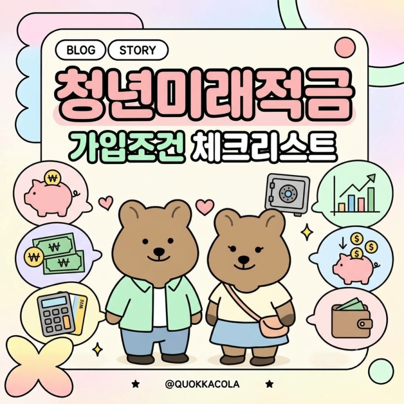 3년 뒤 2,200만원...? 2026 청년미래적금 가입 조건 체크리스트 확인하기 (청년미래적금 금리)