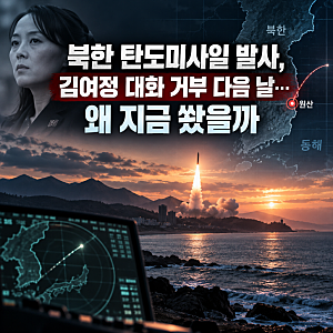 북한 탄도미사일 발사, 김여정 대화 거부 다음 날…왜 지금 쐈을까