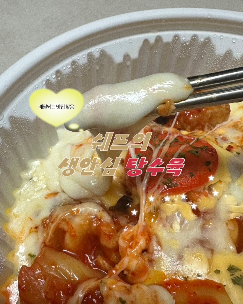 대전 배달맛집 김피탕 찹쌀 탕수육 쉐프의 생안심 탕수육 대전본사직영점