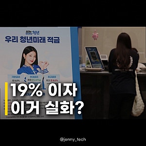 연이자 19% 대박적금 신청 시기 이것만 알면 100% 성공!