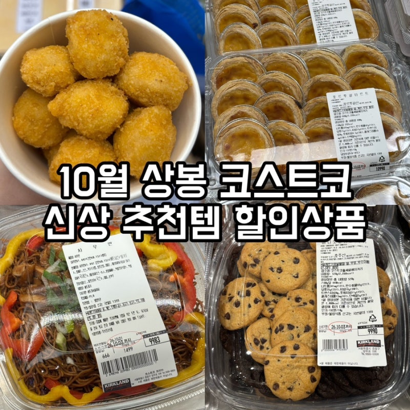 10월 상봉 코스트코 신상 추천템•할인상품 헬리녹스 캠핑의자 델리 신상 차우면 베이커리 ....