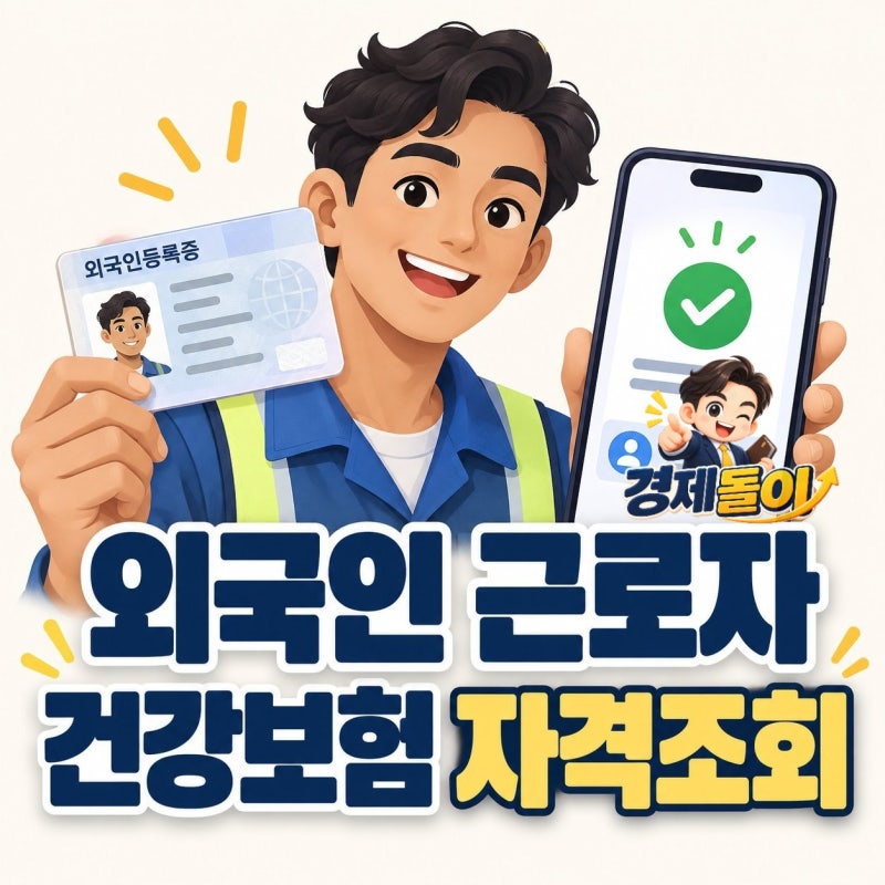 외국인노동자 건강보험 자격득실 확인 방법과 발급 절차 안내