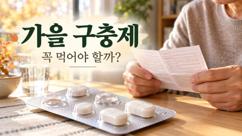 가을 구충제 꼭 먹어야 할까? 복용 시기보다 중요한 증상·주의사항