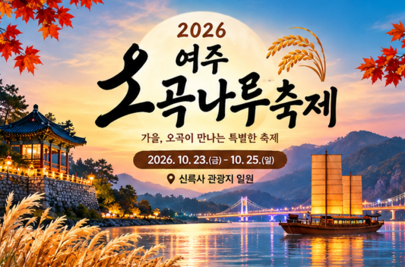 2026 여주오곡나루축제 총정리 불꽃놀이부터 펭수까지, 날짜별 일정은?