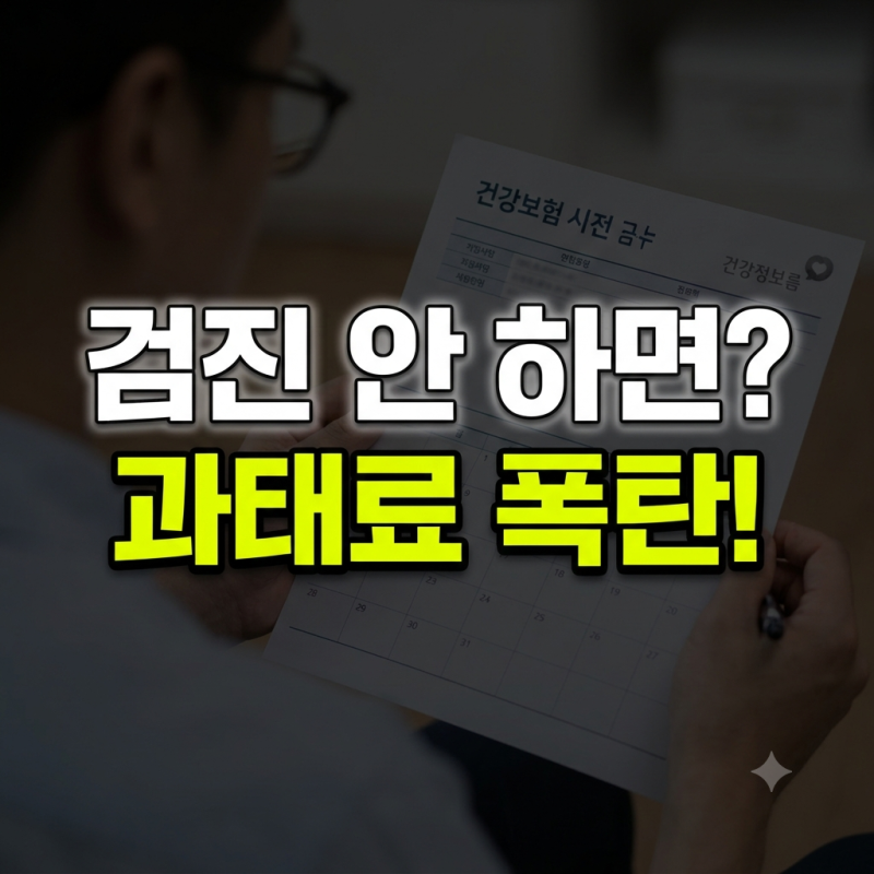 "건강검진 안 받으면 과태료?" 국가건강검진 안 받으면 어떤 손해 있을까? 내년에 받는 방법....