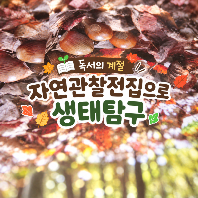 블루래빗 NEW 생생 자연관찰은 단풍이 물드는 10월 가을의 신비를 고화질 생태 사진과 알찬 독....