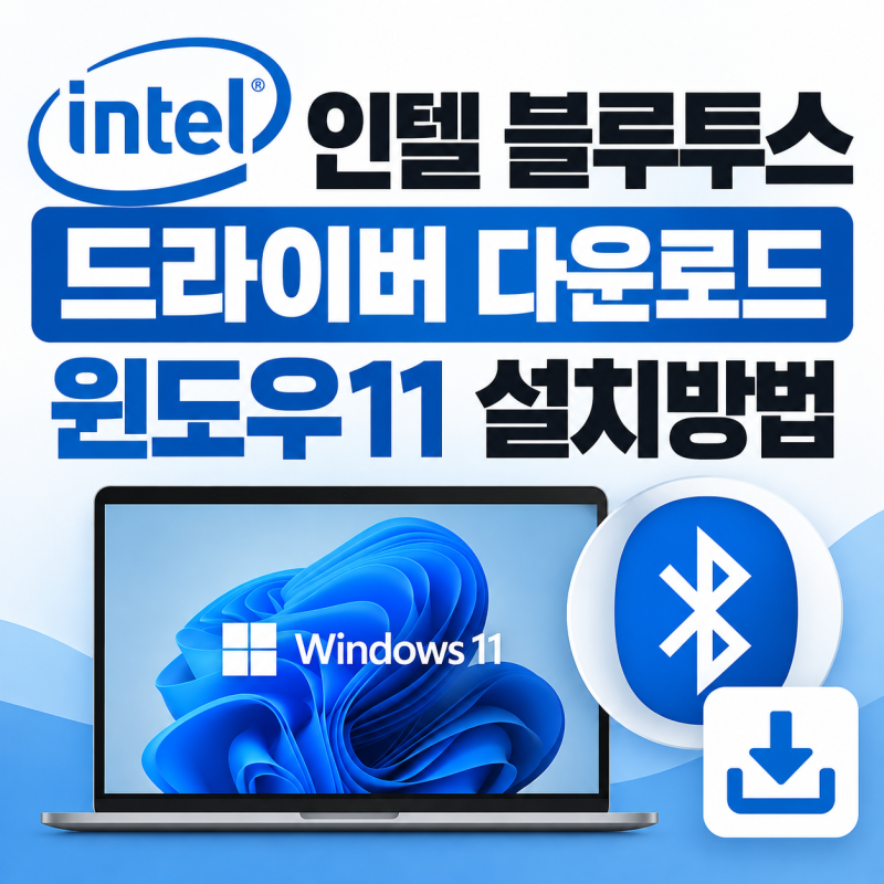 인텔 블루투스 드라이버 다운로드｜윈도우11 설치방법
