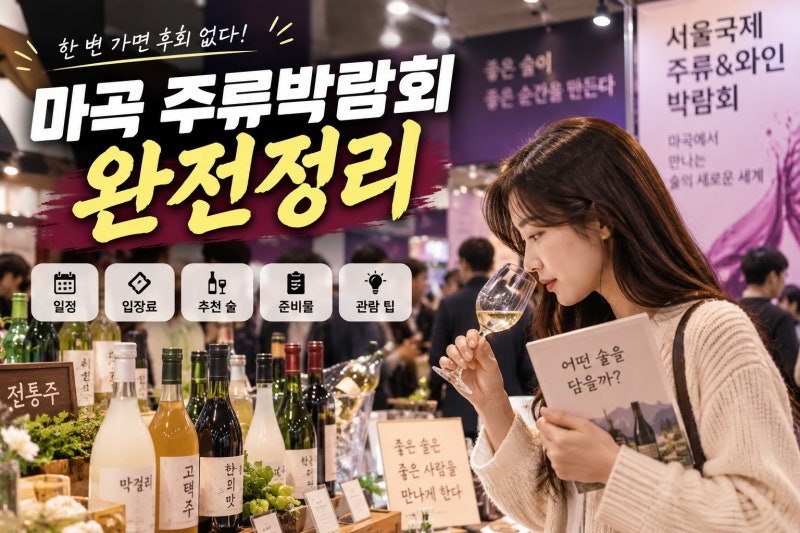마곡 주류박람회 2026 방문 전 필독｜입장료부터 추천 술·준비물까지 한눈에