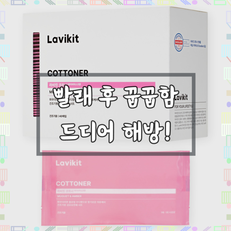 라비킷 코트너 건조기 시트, 써보니 왜 베이비머스크인지 알겠어요