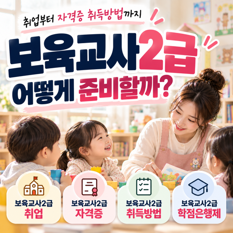 보육교사2급 어떻게 준비할까? 취업부터 자격증 취득방법까지