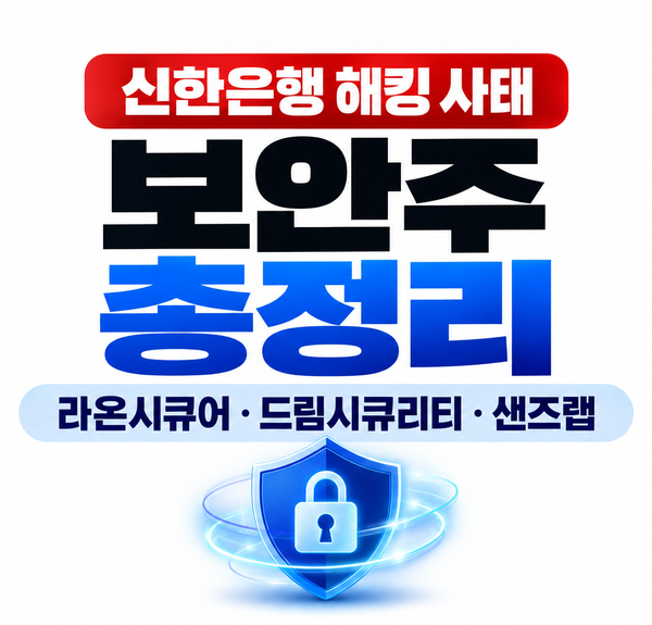 신한은행·은행권 해킹 이슈｜라온시큐어·드림시큐리티·샌즈랩 보안 관련주 총정리