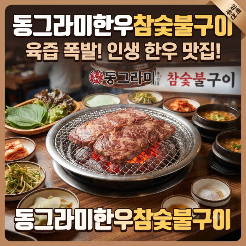 경남 고성 반값여행 맛집 공룡엑스포 배둔 맛집 동그라미한우참숯불구이