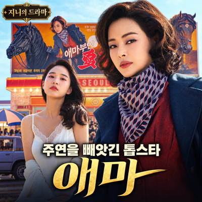 넷플릭스 애마 주연 자리에서 밀려난 이하늬, 신인 방효린과 만난 충무로