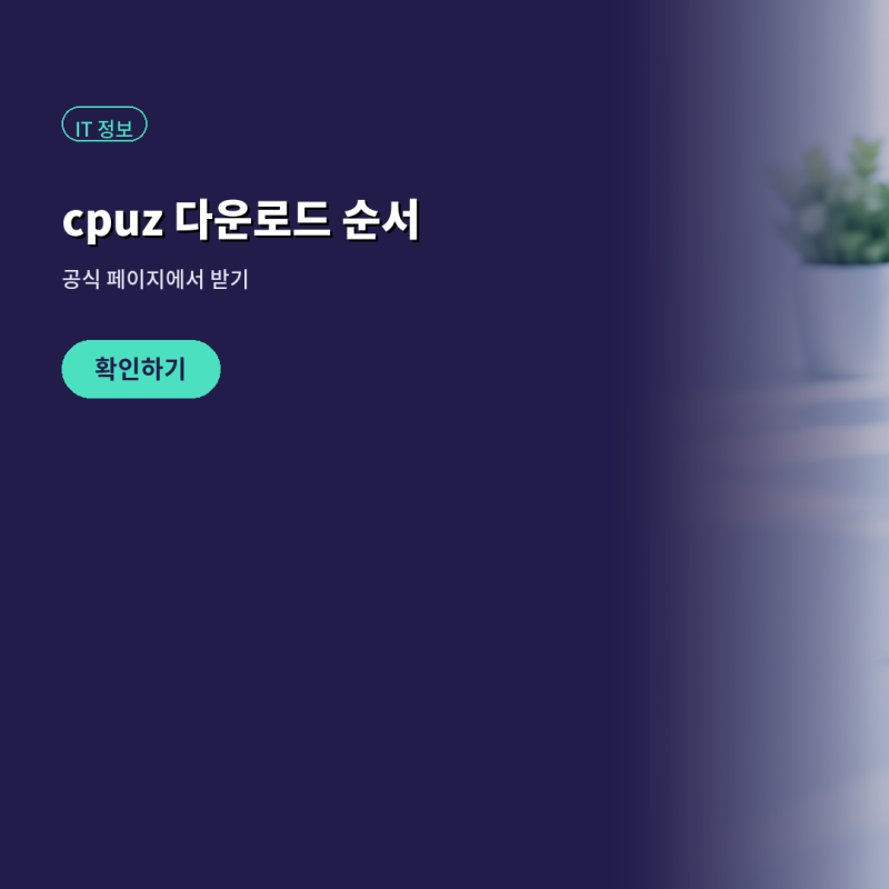 cpuz 다운로드 받고 cpuz 확인방법으로 내 PC 뭘 볼 수 있을까
