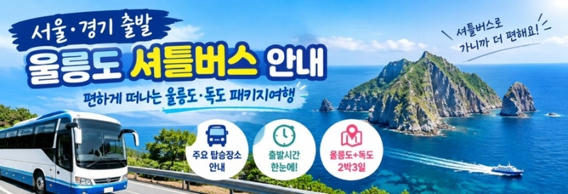 서울·경기에서 울릉도 여행 가는 법 셔틀버스로 편하게 출발하는 울릉도·독도 패키지여행 ....