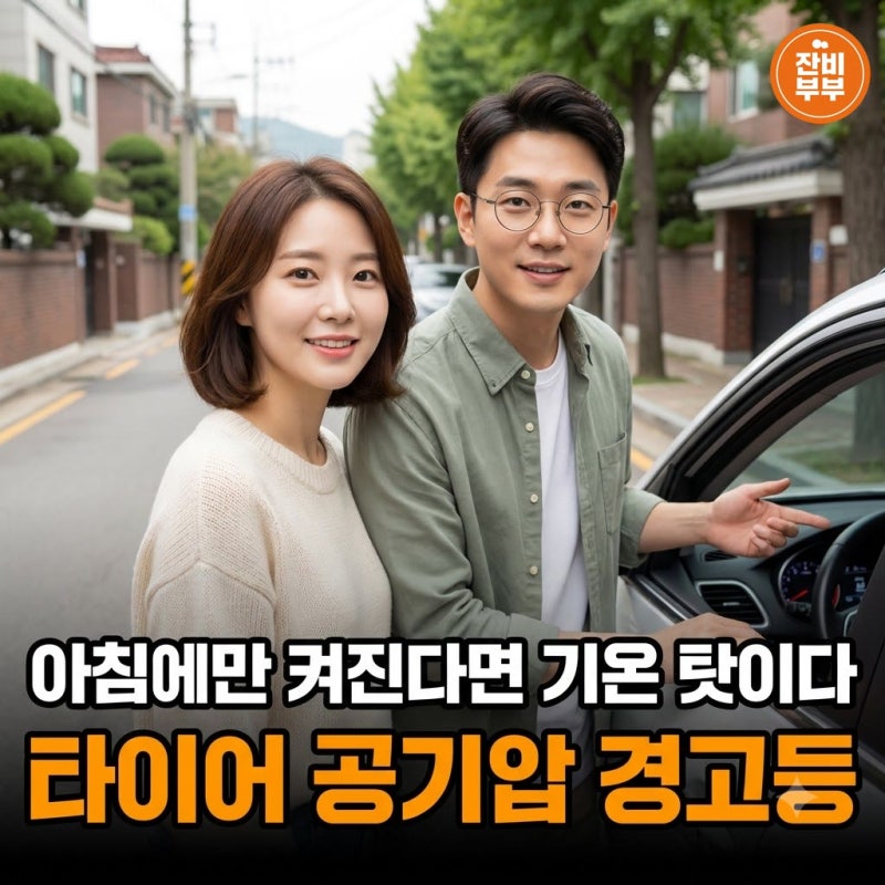 "아침에만 켜진다면 기온 탓이다" 타이어 공기압 경고등