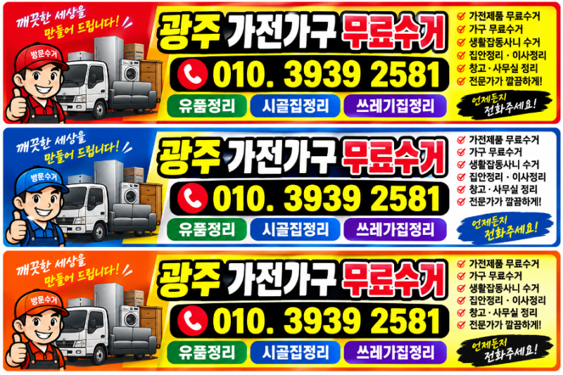 광주 가전가구 무료수거｜유품정리·시골집정리·쓰레기집정리 집 안에 오래된 가전제품이....