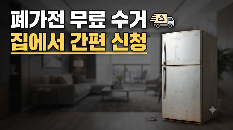 서울 폐가전 무료수거 사이트 신청 서비스 품목별 수거 기준 총정리(+전화번호)