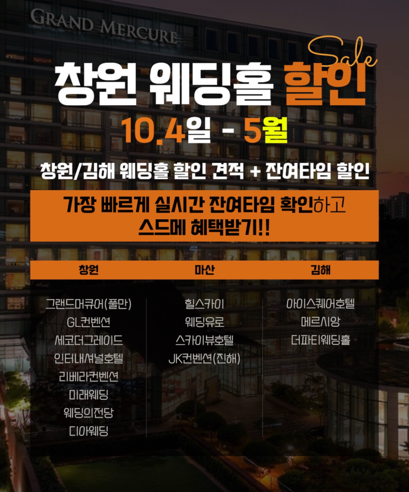 창원 웨딩박람회 어디서 알아볼까?｜GL컨벤션 잔여타임 대관료 100만원 할인 정보✨