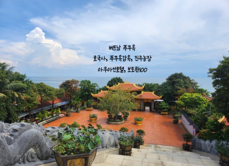 【가족여행 자유여행】 베트남 푸꾸옥 여행 4일차 호국사 푸꾸옥감옥 코코넛수용소 진주농....