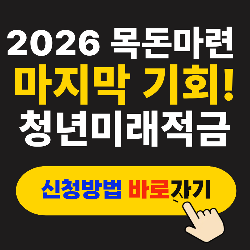 2026 청년미래적금 우대형 일반형 신청방법 총정리