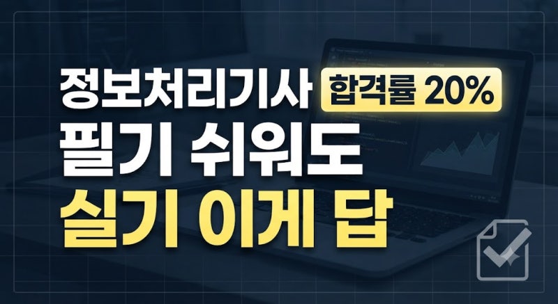 정보처리기사 자격증 시험 일정 및 응시 자격 총정리: 필기·실기 난이도, 합격률, 공부 방법 ....
