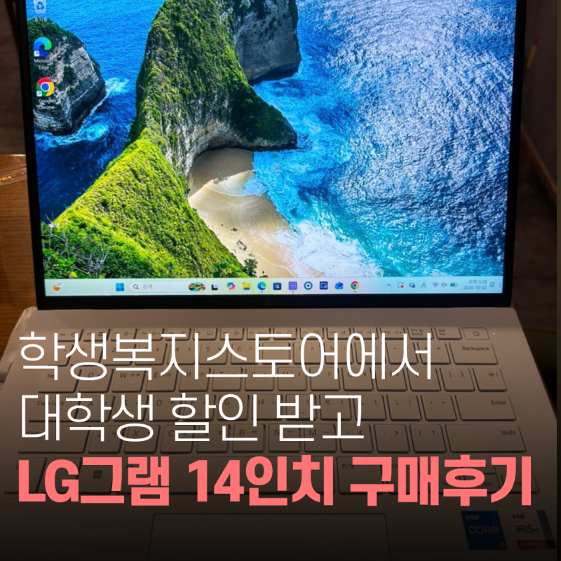 [노트북] 학생복지스토어 대학생 할인받고 LG그램 14인치 구매한 후기 | 대학생 노트북 비교, ....