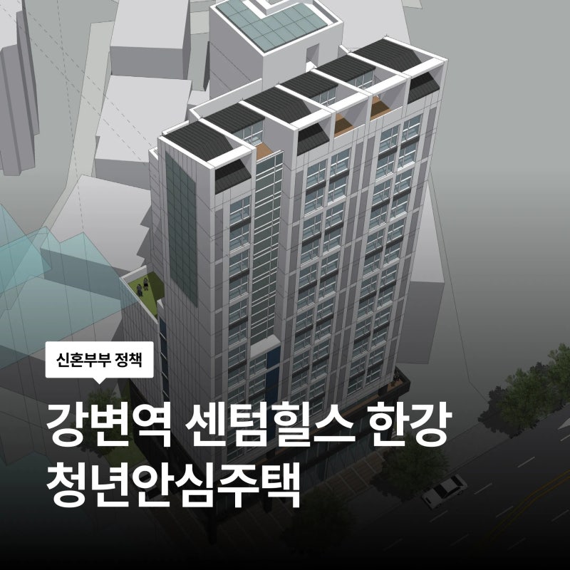 10월 2일부터 신청! 강변역 센텀힐스한강 청년안심주택 추가모집 청약 신청 방법 자격 임대조....