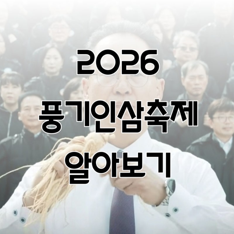 경북 영주 풍기인삼축제 2026, 일정 기간 가수라인업 셔틀버스 입장료 정리