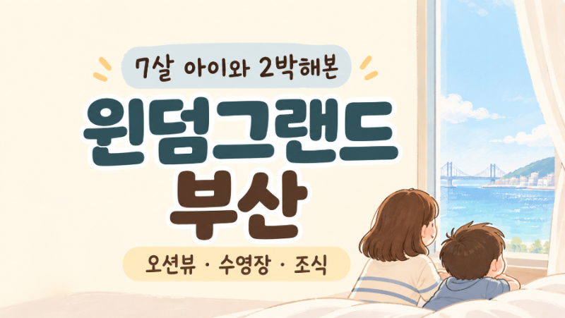 윈덤그랜드 부산 송도 후기｜7살 아이와 2박, 오션뷰·수영장·조식