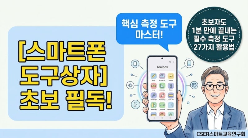 [초보 필독] 맥스컴 도구상자 앱 완벽 가이드: 돋보기·수평계·소음측정기 실생활 활용법