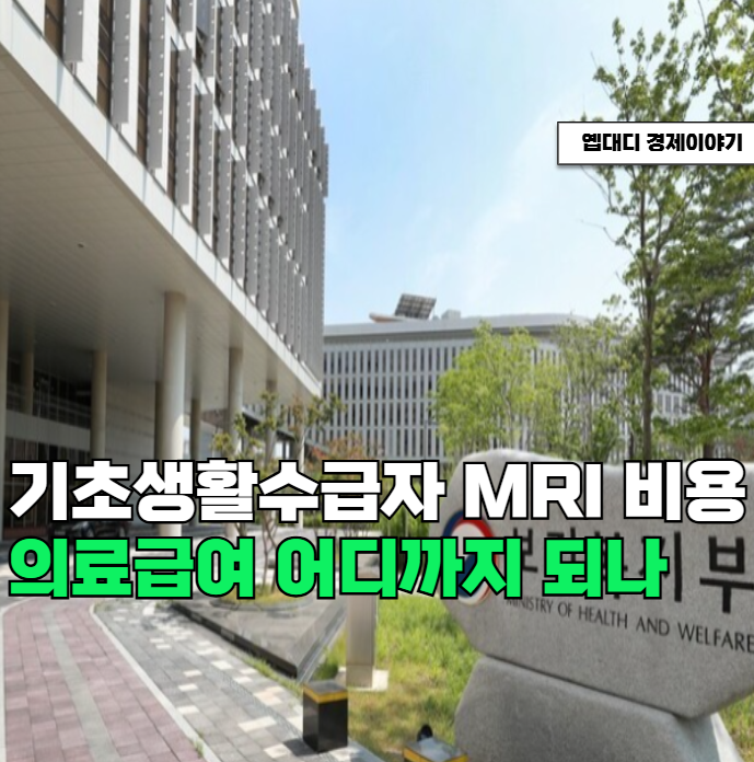 기초생활수급자 MRI 비용은? 의료급여 1종 2종 급여 기준 정리