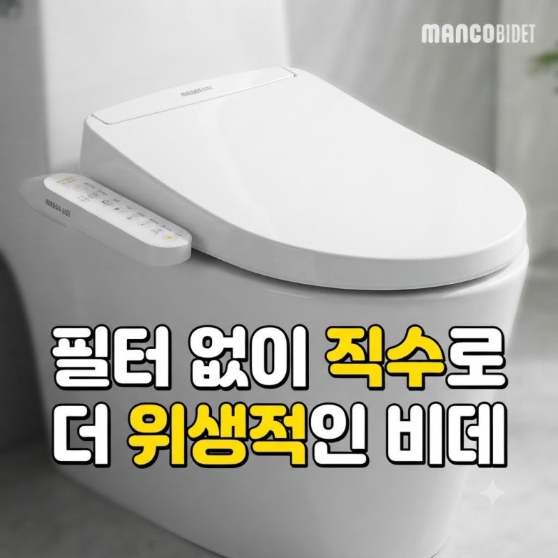 자가 설치하기 편한 망고 직수비데 MB-1804SC 스펙과 장단점 총정리