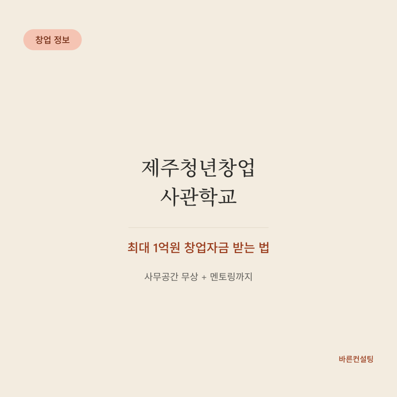 제주청년창업사관학교, 최대 1억원 창업자금 받는 법