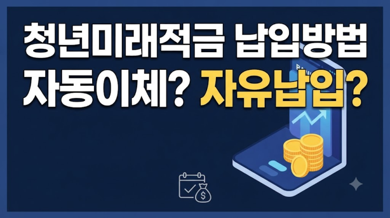 청년미래적금 납입방법｜자동이체부터 매달 넣는 방법까지 정리