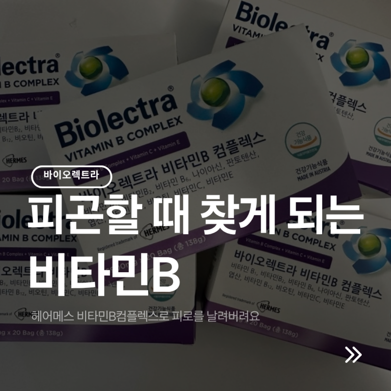 헤어메스 바이오렉트라 비타민B 컴플렉스, 피곤할 때 먹어보니 확실히 달랐던 이유